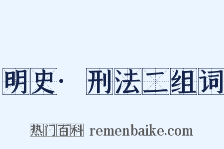 明史·刑法二组词是什么意思的图片
